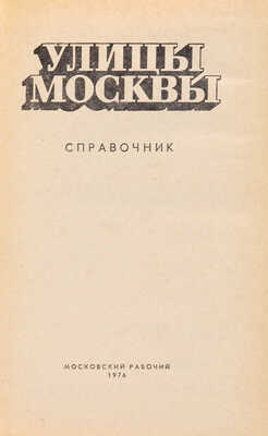 Улицы Москвы: Справочник: по состоянию на 1 июня 1976 г. / Сост.: А.К. Климачева, М.Н. Шуринова. М., 1976.